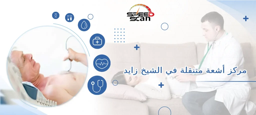 مركز أشعة متنقلة في الشيخ زايد