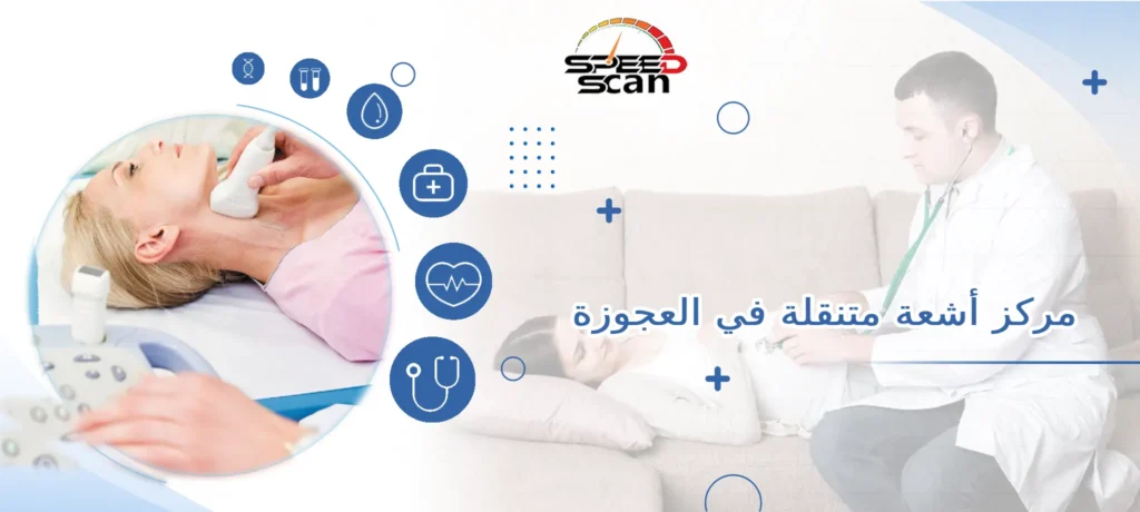 مركز أشعة متنقلة في العجوزة