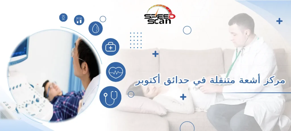 مركز أشعة متنقلة في حدائق أكتوبر