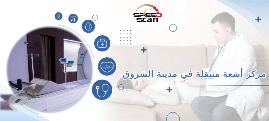مركز أشعة متنقلة في مدينة الشروق