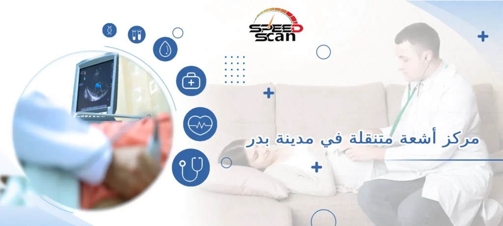 مركز أشعة متنقلة في مدينة بدر
