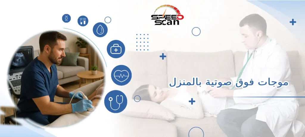موجات فوق صوتية بالمنزل