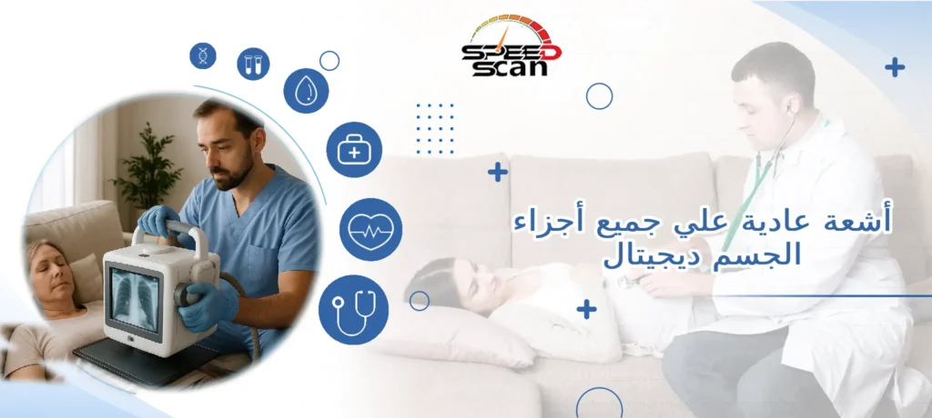 أشعة عادية علي جميع أجزاء الجسم ديجيتال