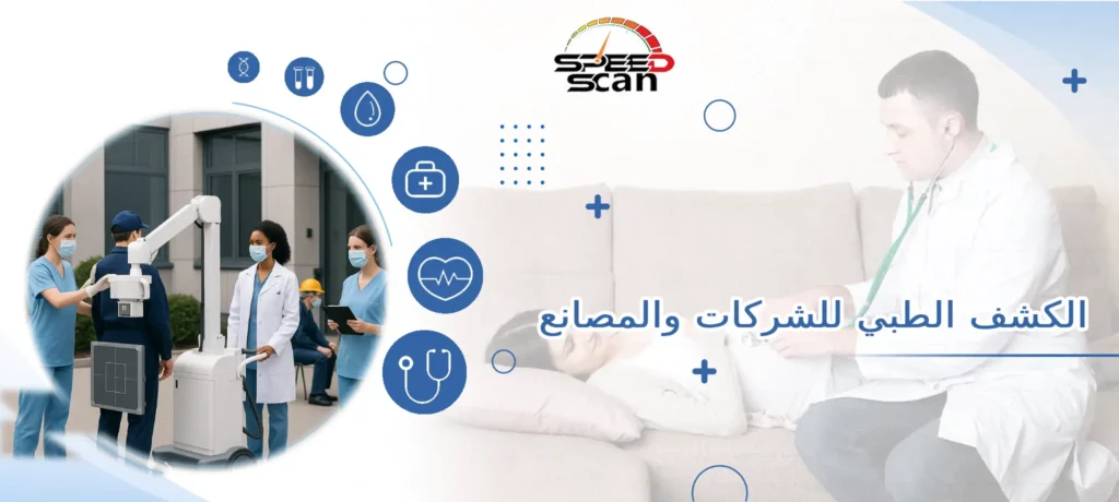 الكشف الطبي للشركات والمصانع