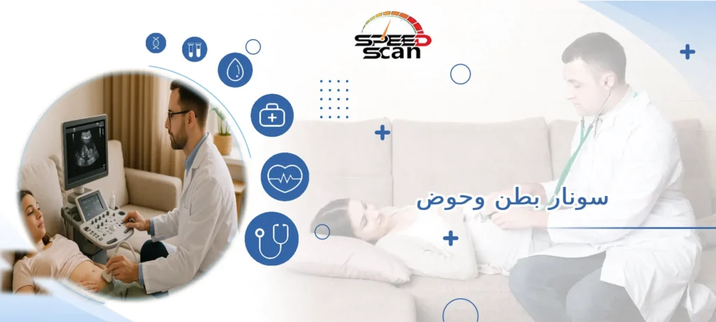 سونار بطن وحوض