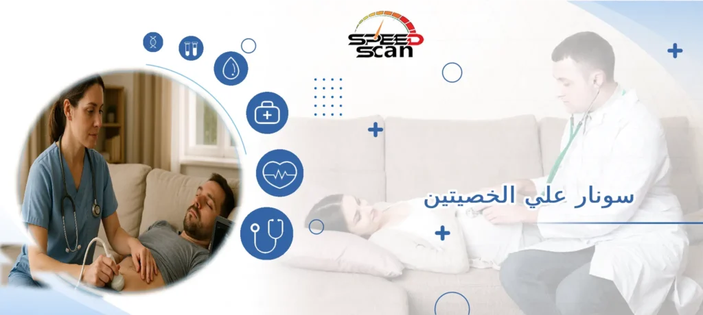 سونار على الخصيتين