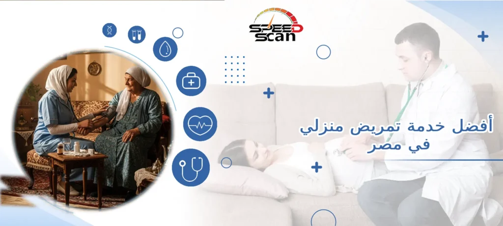 أفضل خدمة تمريض منزلي في مصر