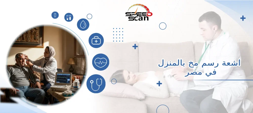 اشعة رسم مخ بالمنزل في مصر