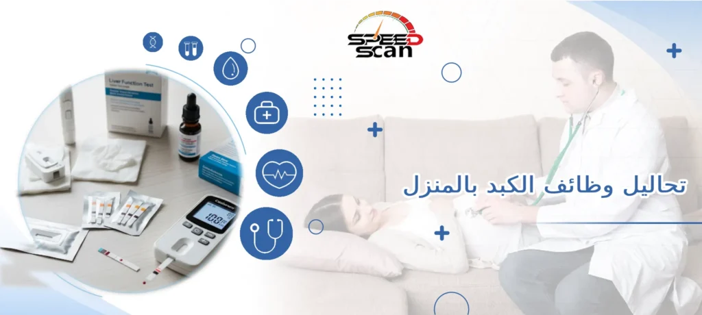 تحاليل وظائف الكبد بالمنزل