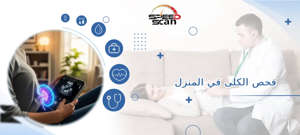 فحص الكلى في المنزل