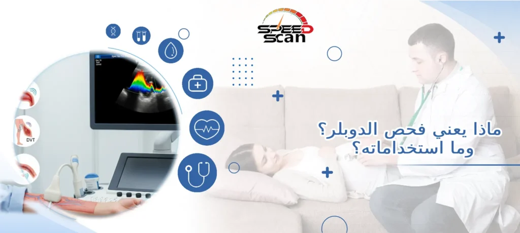 ماذا يعني فحص الدوبلر؟ وما استخداماته؟